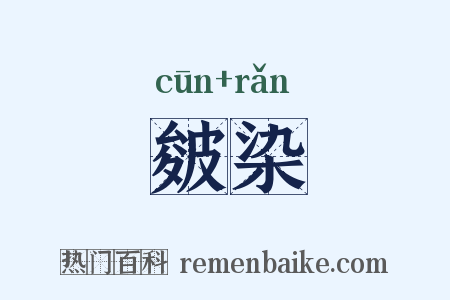 皴染是什么意思的图片